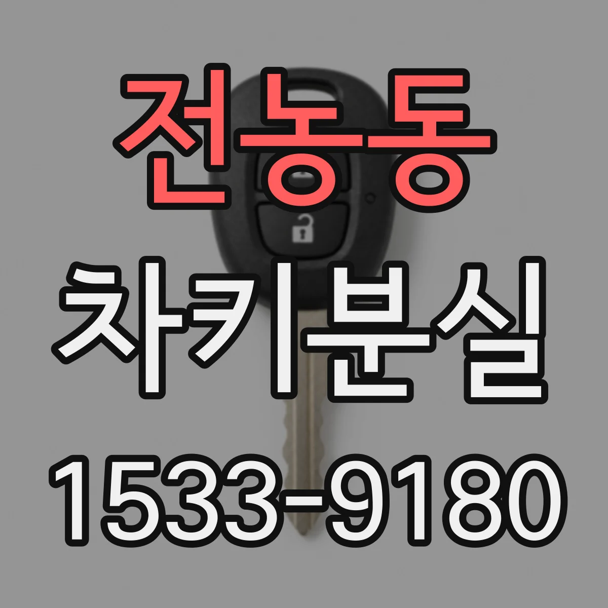 전농동 차키분실
