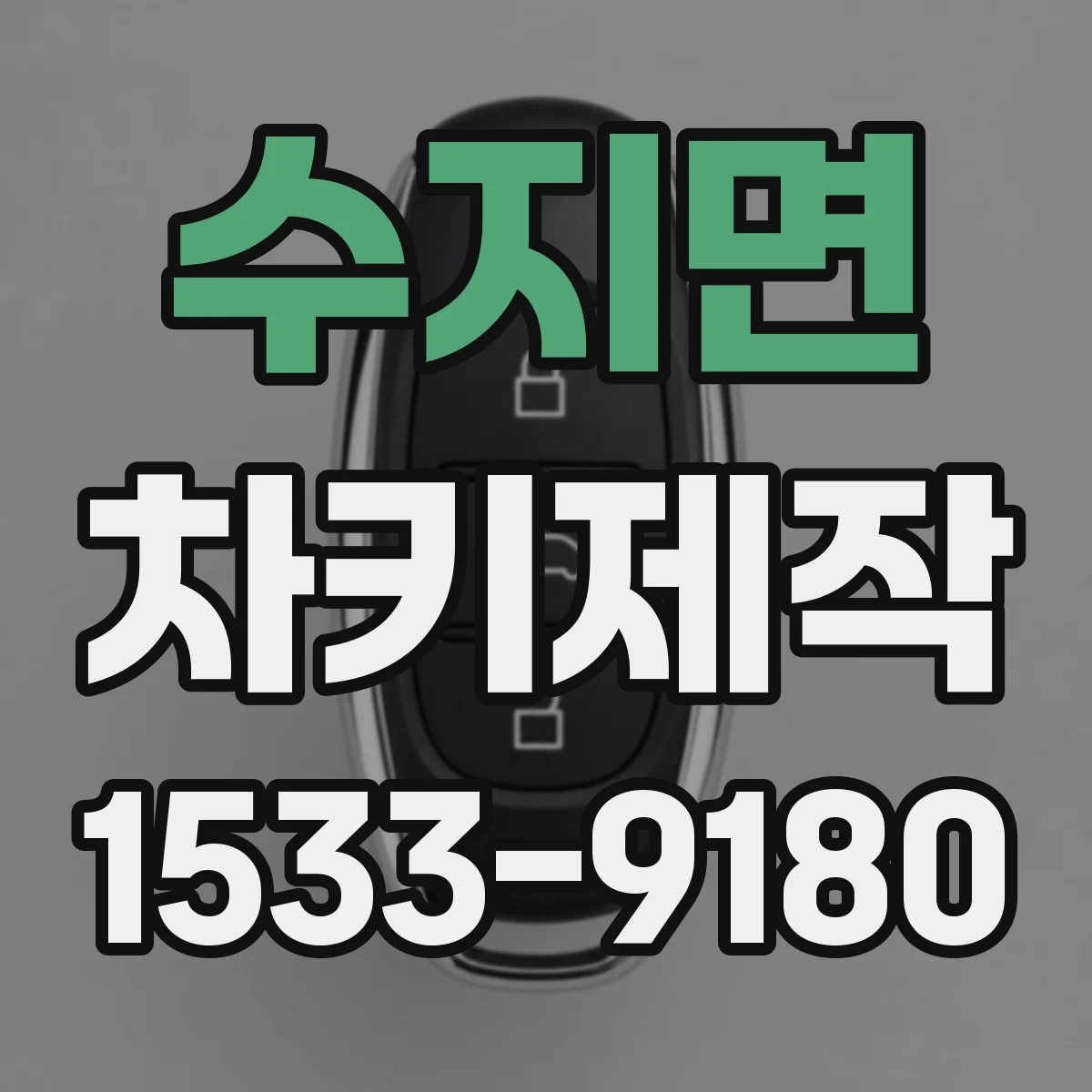 수지면 차키제작