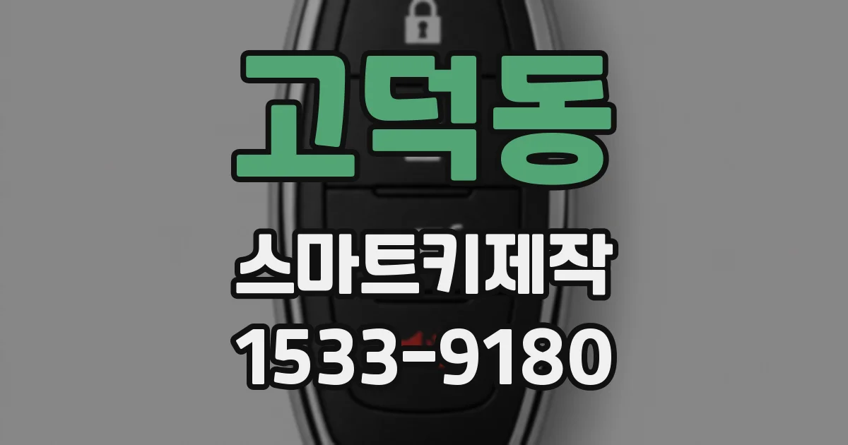 고덕동 스마트키제작