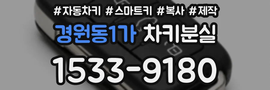경원동1가 차키분실