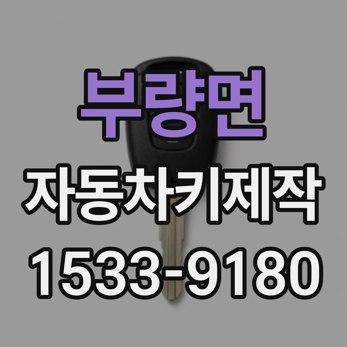 부량면 자동차키제작