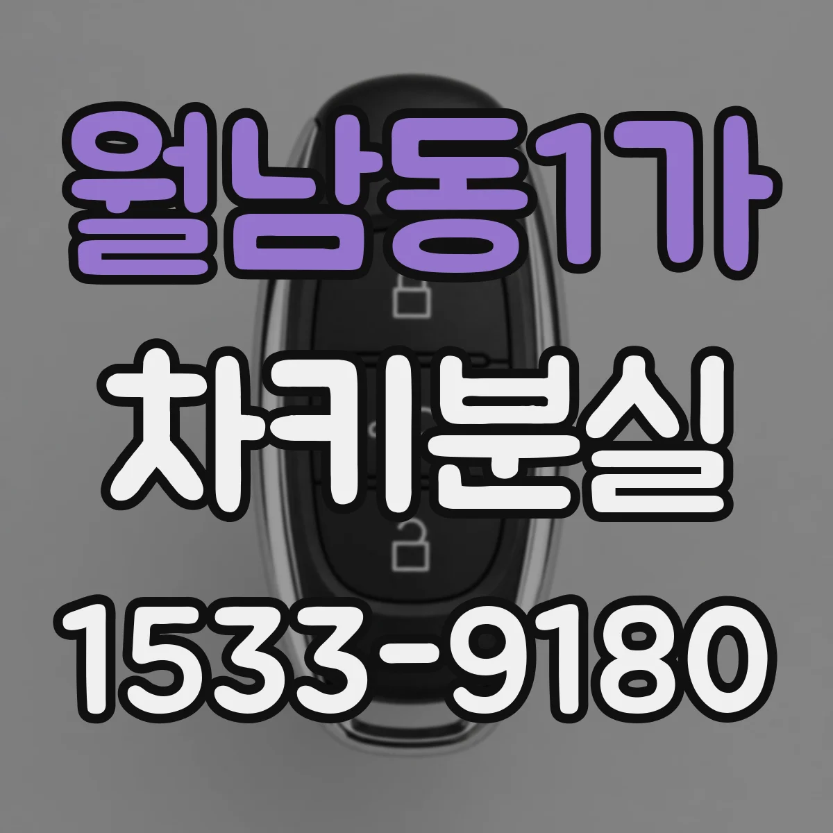 월남동1가 차키분실