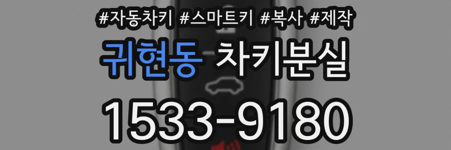 귀현동 차키분실