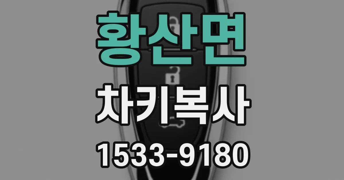 황산면 차키복사