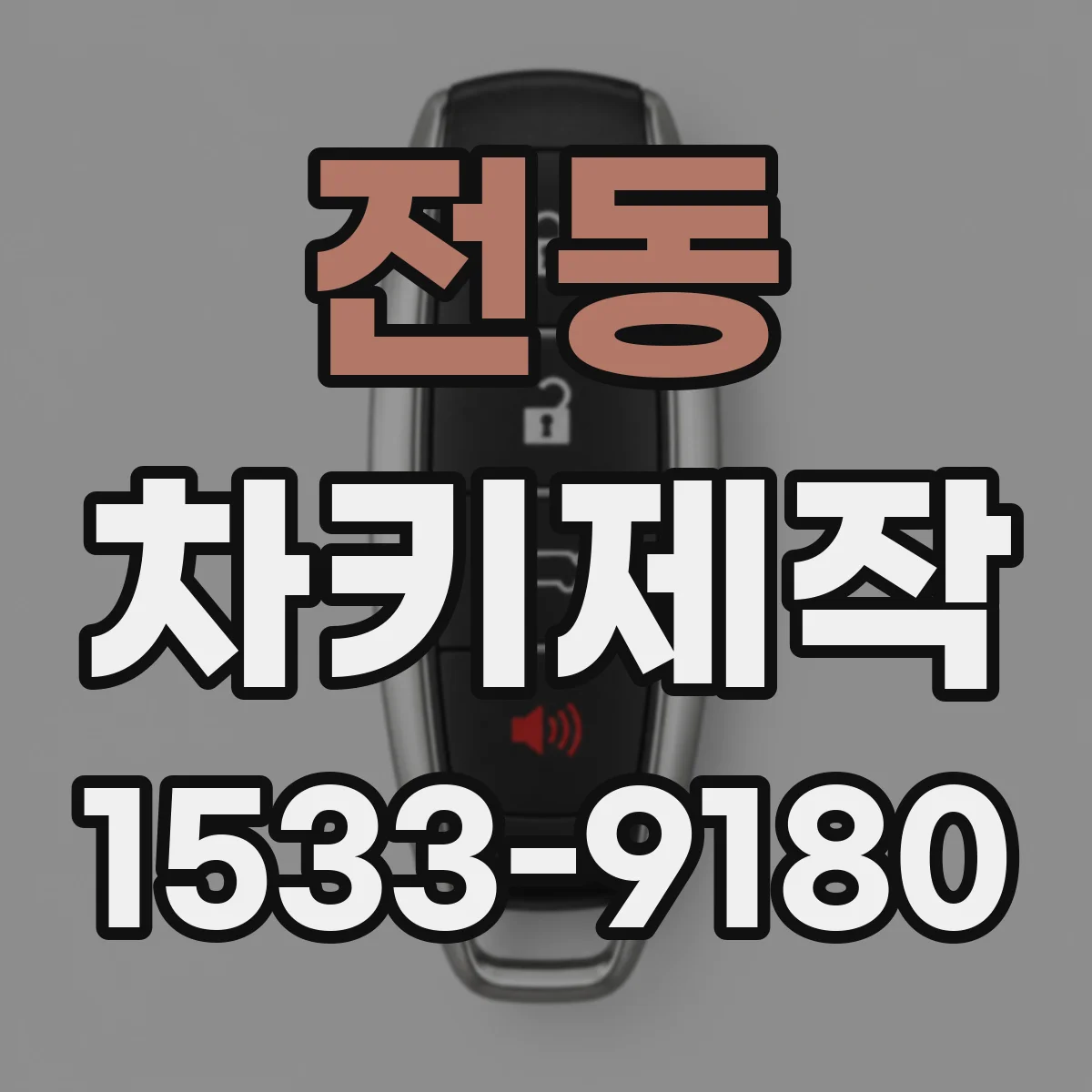 전동 차키제작