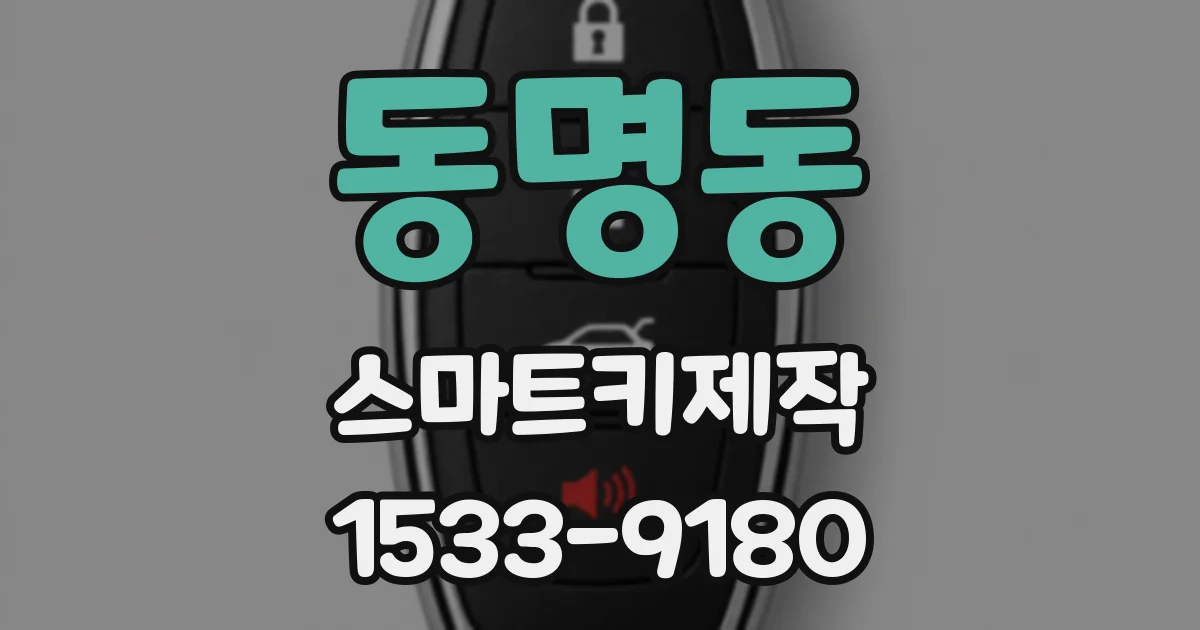 동명동 스마트키제작