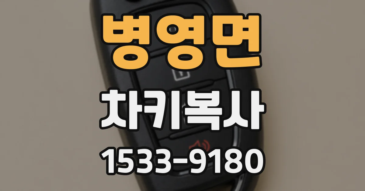 병영면 차키복사