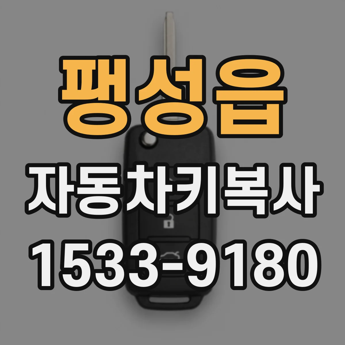 팽성읍 자동차키복사
