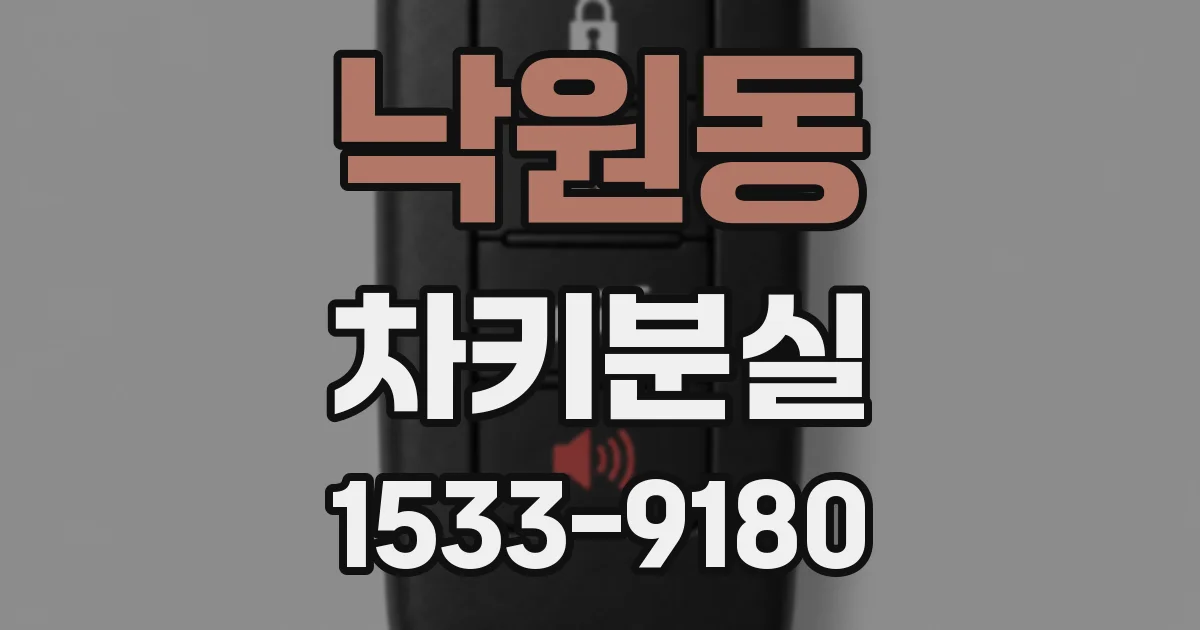 낙원동 차키분실