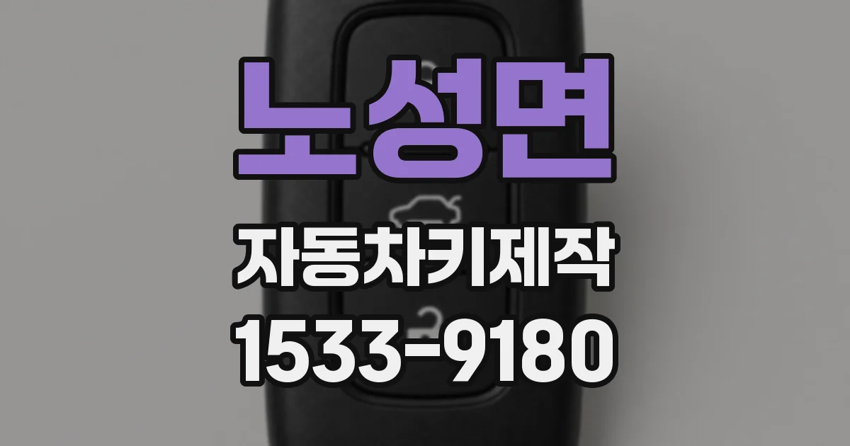노성면 자동차키제작