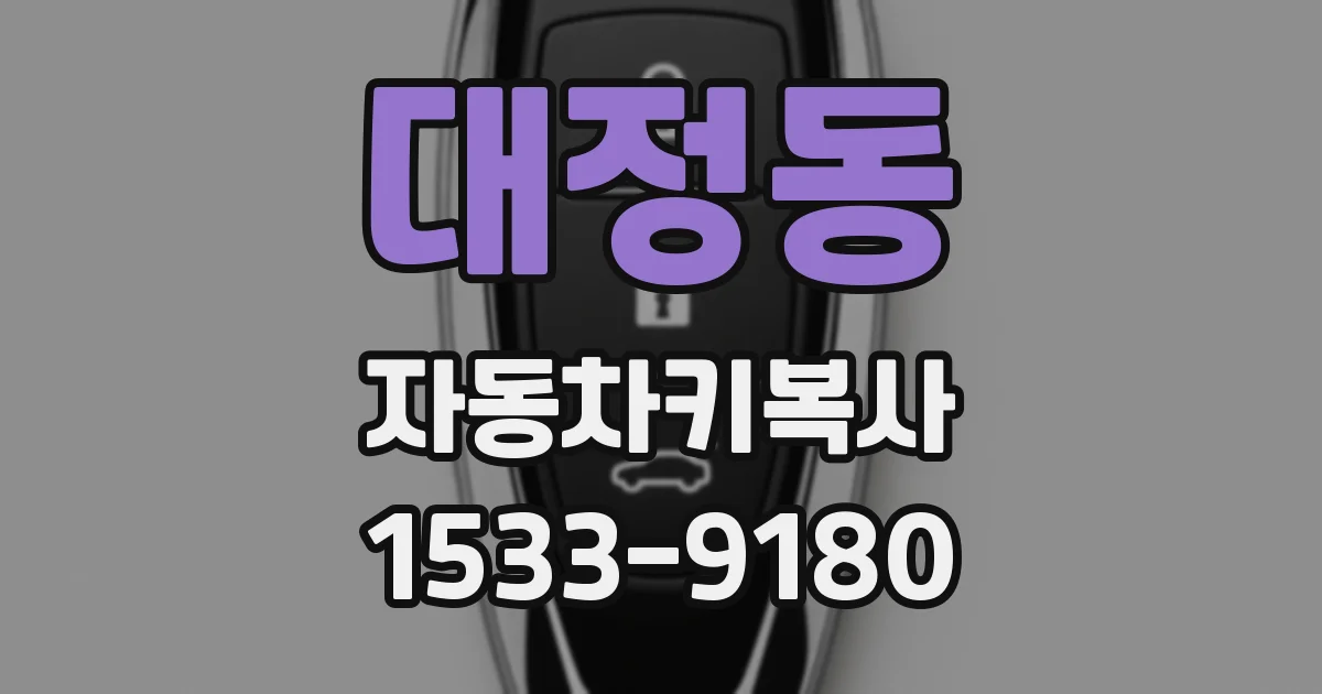 대정동 자동차키복사