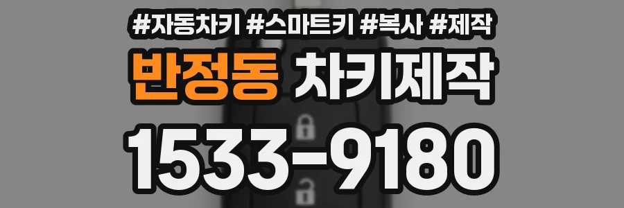 반정동 차키제작
