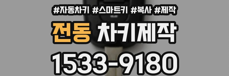 전동 차키제작