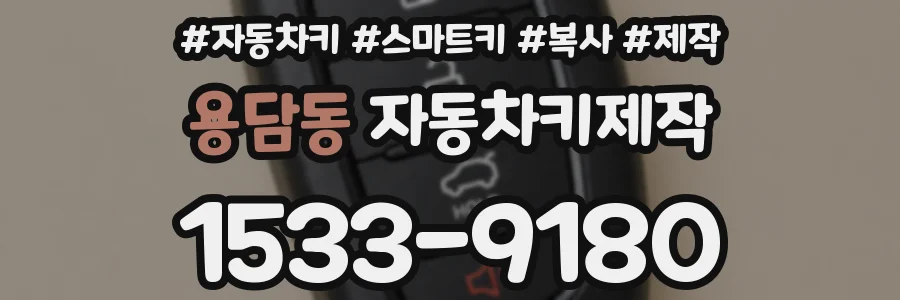 용담동 자동차키제작