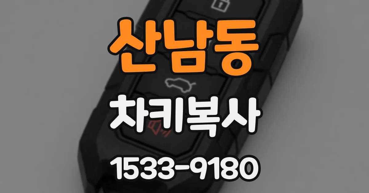 산남동 차키복사