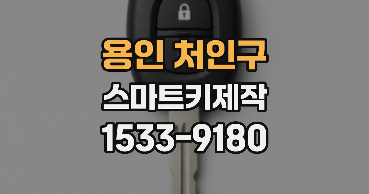 용인 처인구 스마트키제작