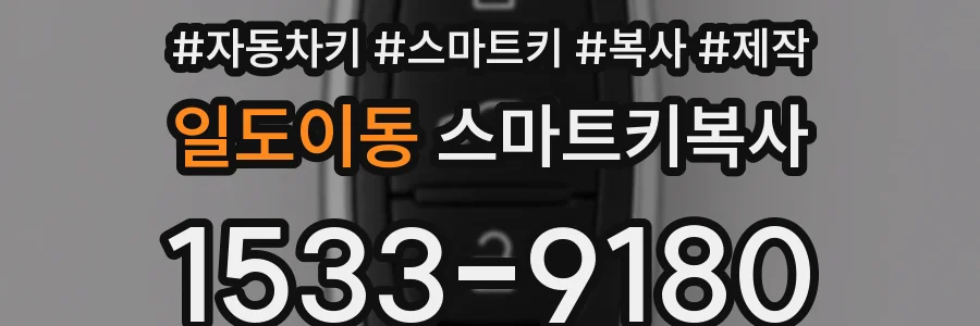 일도이동 스마트키복사