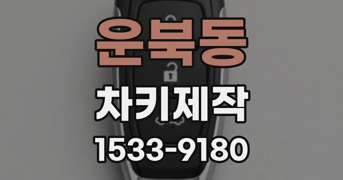 운북동 차키제작