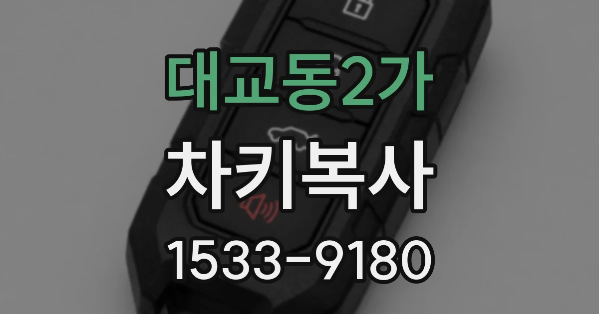 대교동2가 차키복사