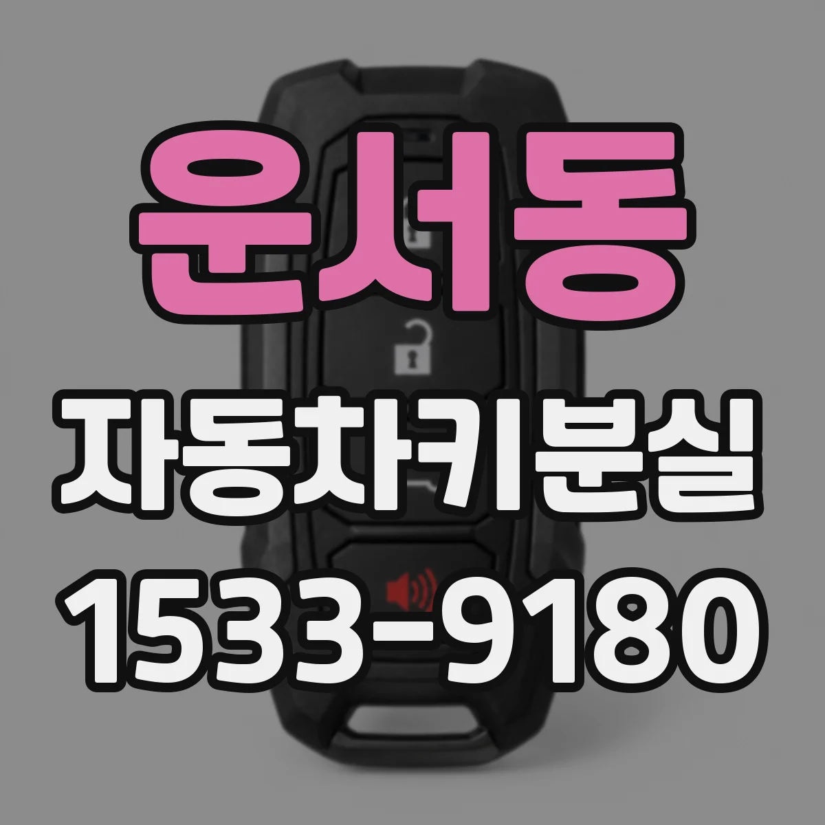 운서동 자동차키분실
