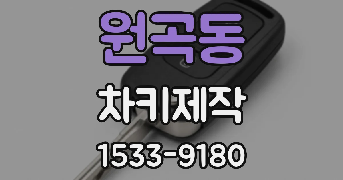 원곡동 차키제작