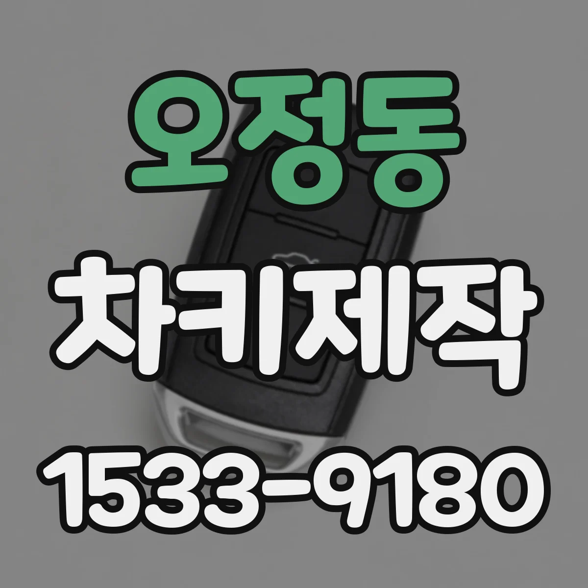 오정동 차키제작