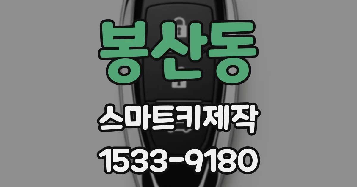 봉산동 스마트키제작