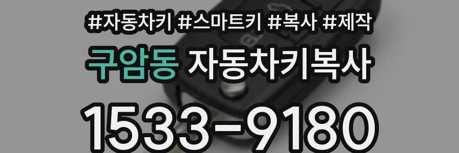 구암동 자동차키복사
