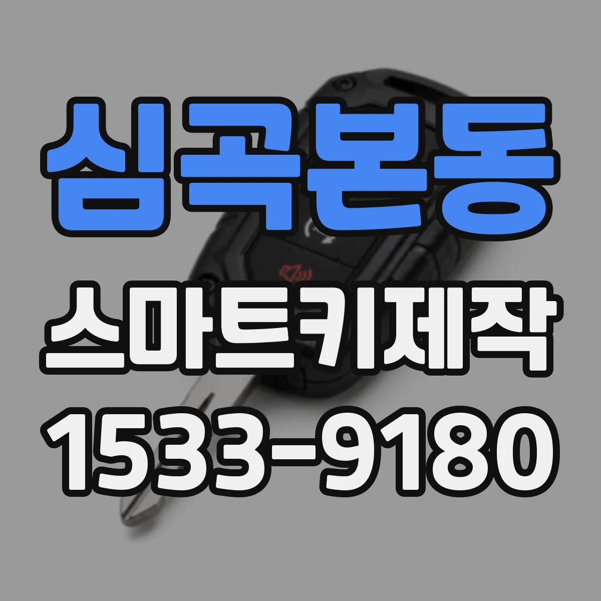 심곡본동 스마트키제작