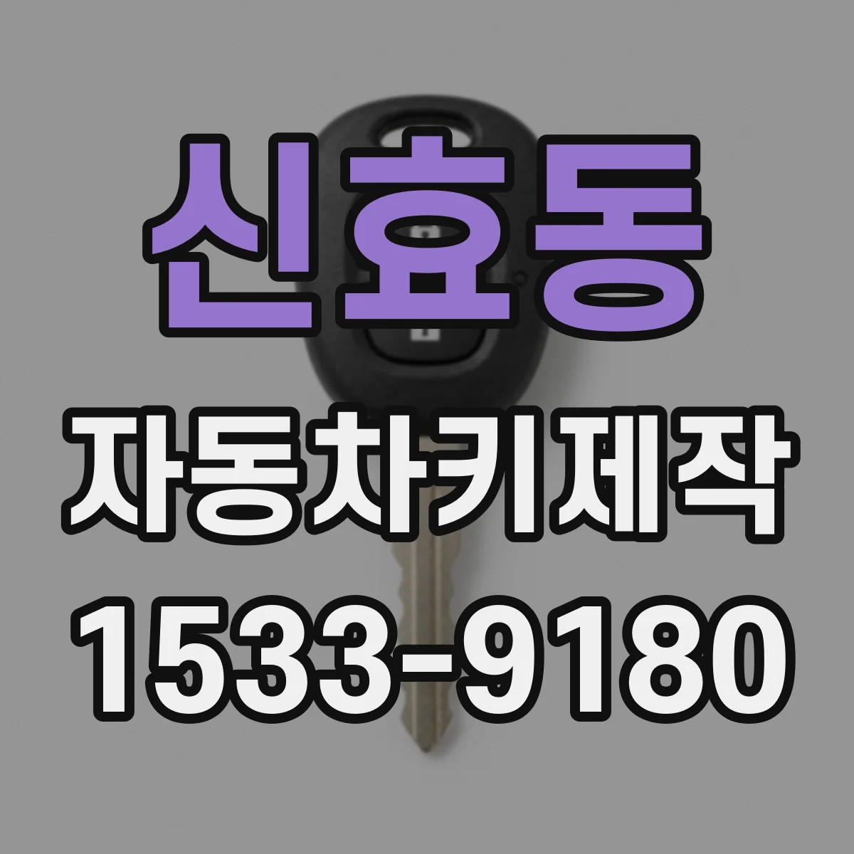 신효동 자동차키제작