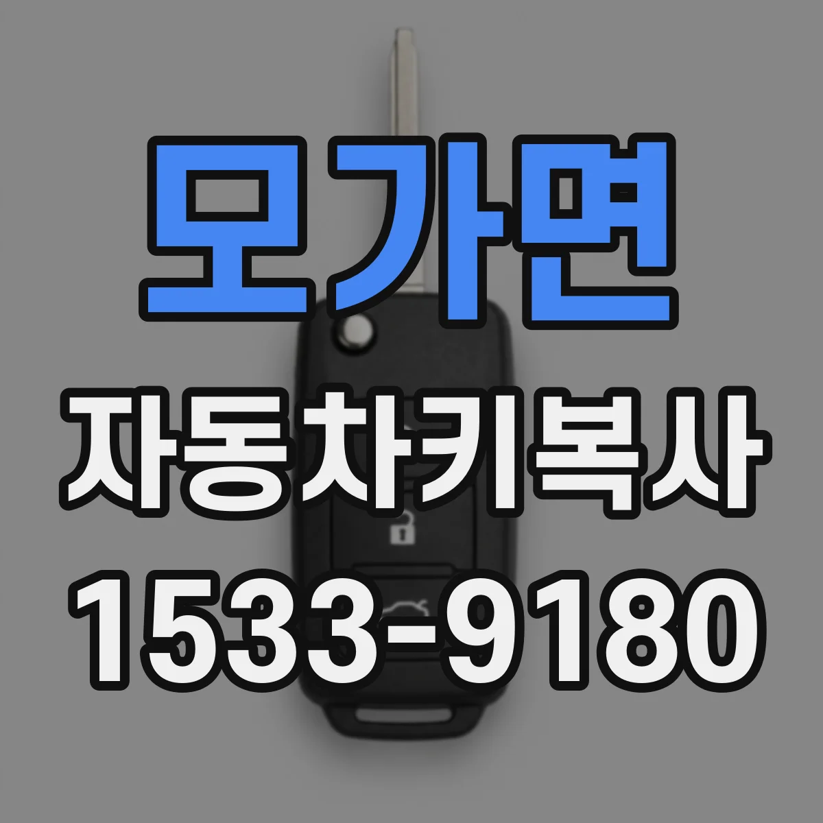 모가면 자동차키복사