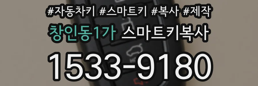 창인동1가 스마트키복사