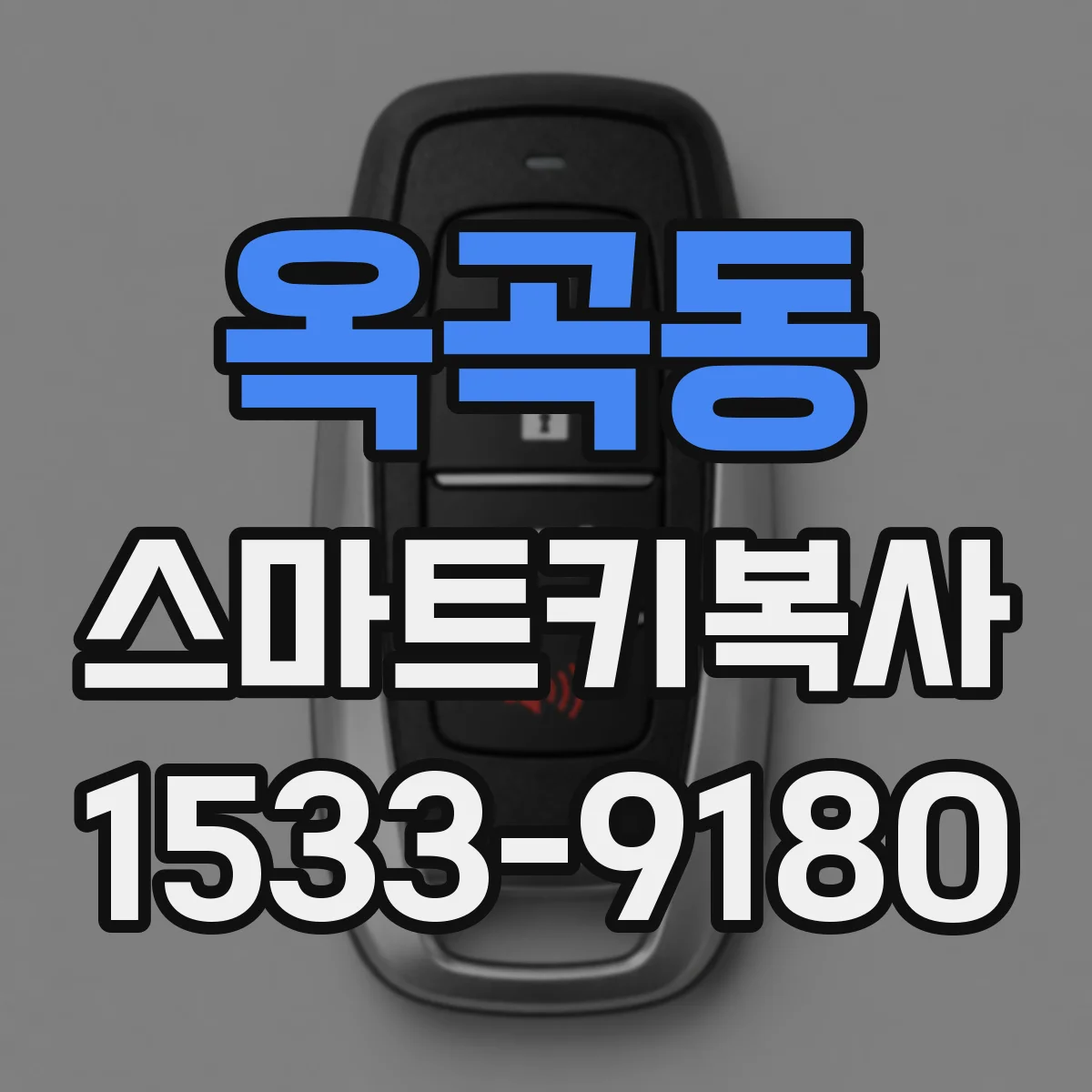 옥곡동 스마트키복사