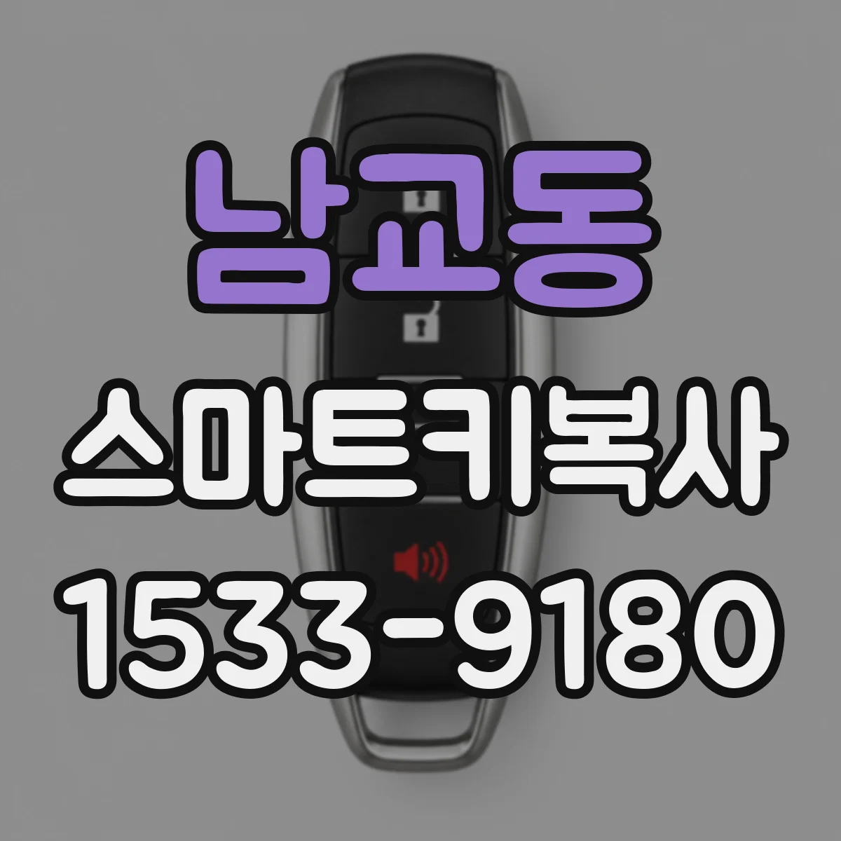 남교동 스마트키복사