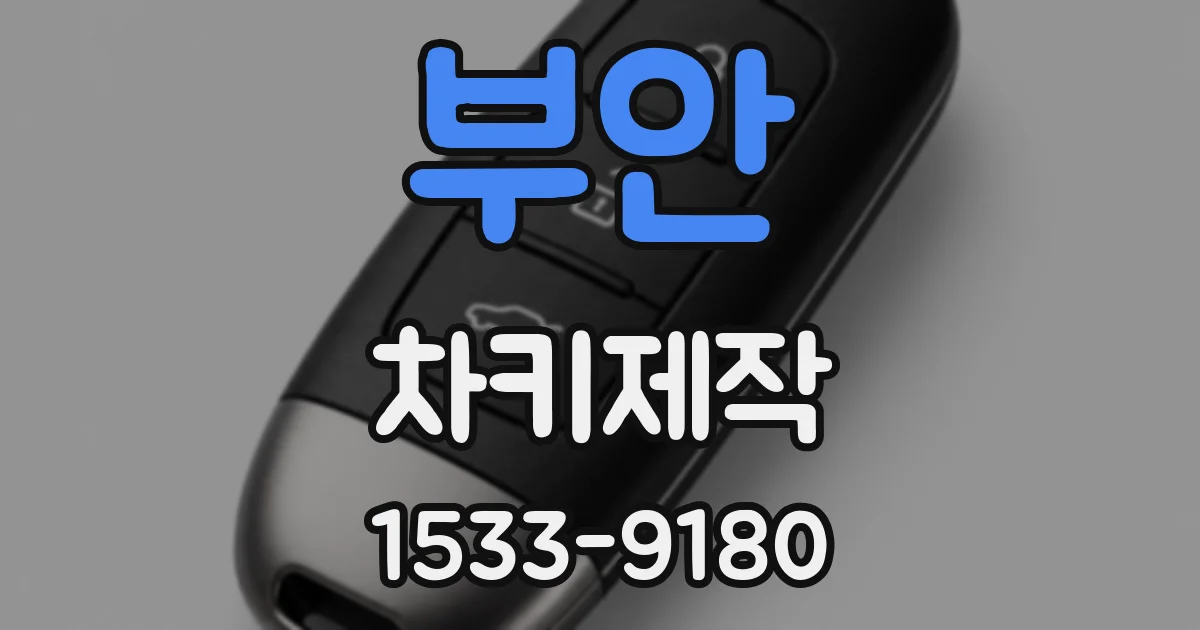 부안 차키제작