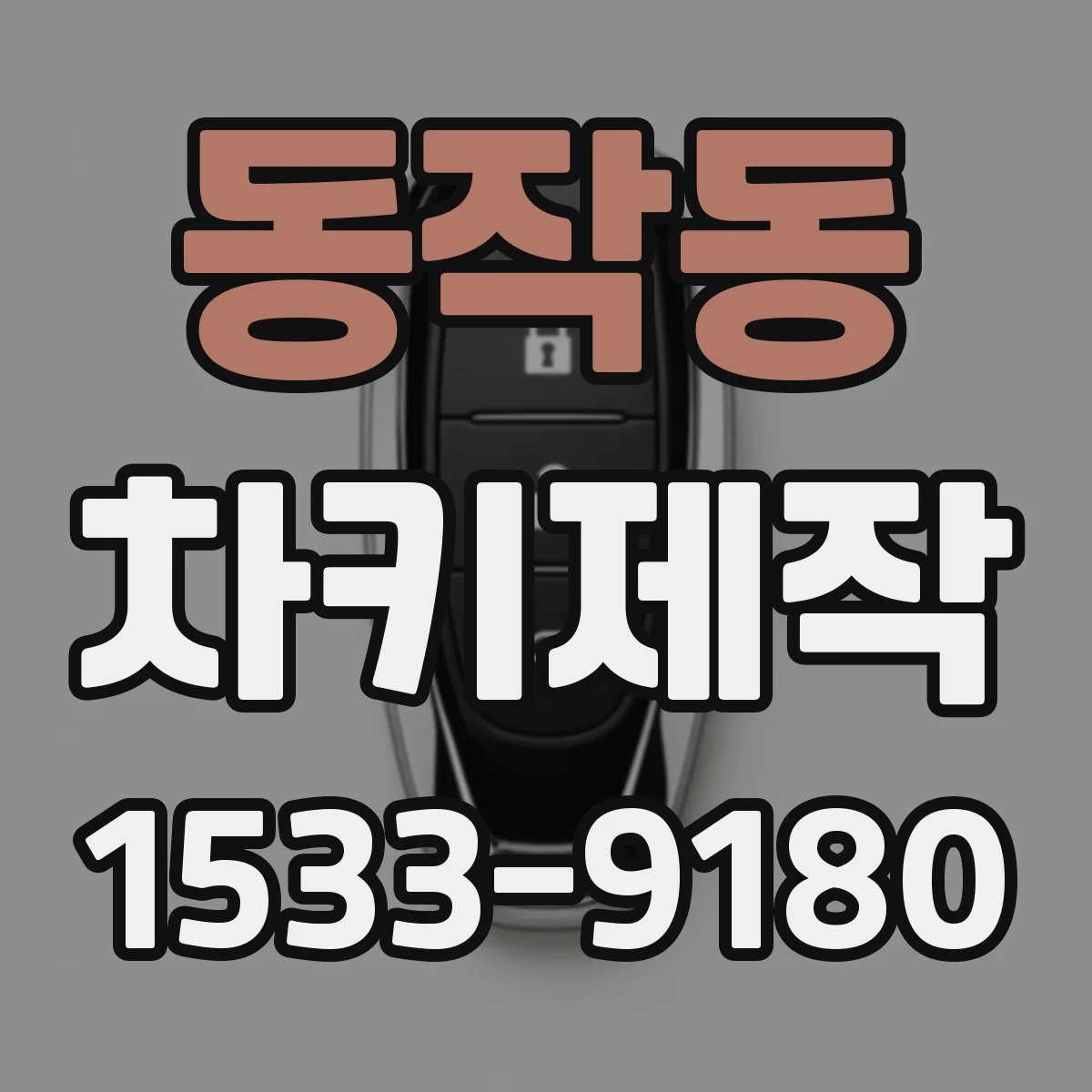 동작동 차키제작