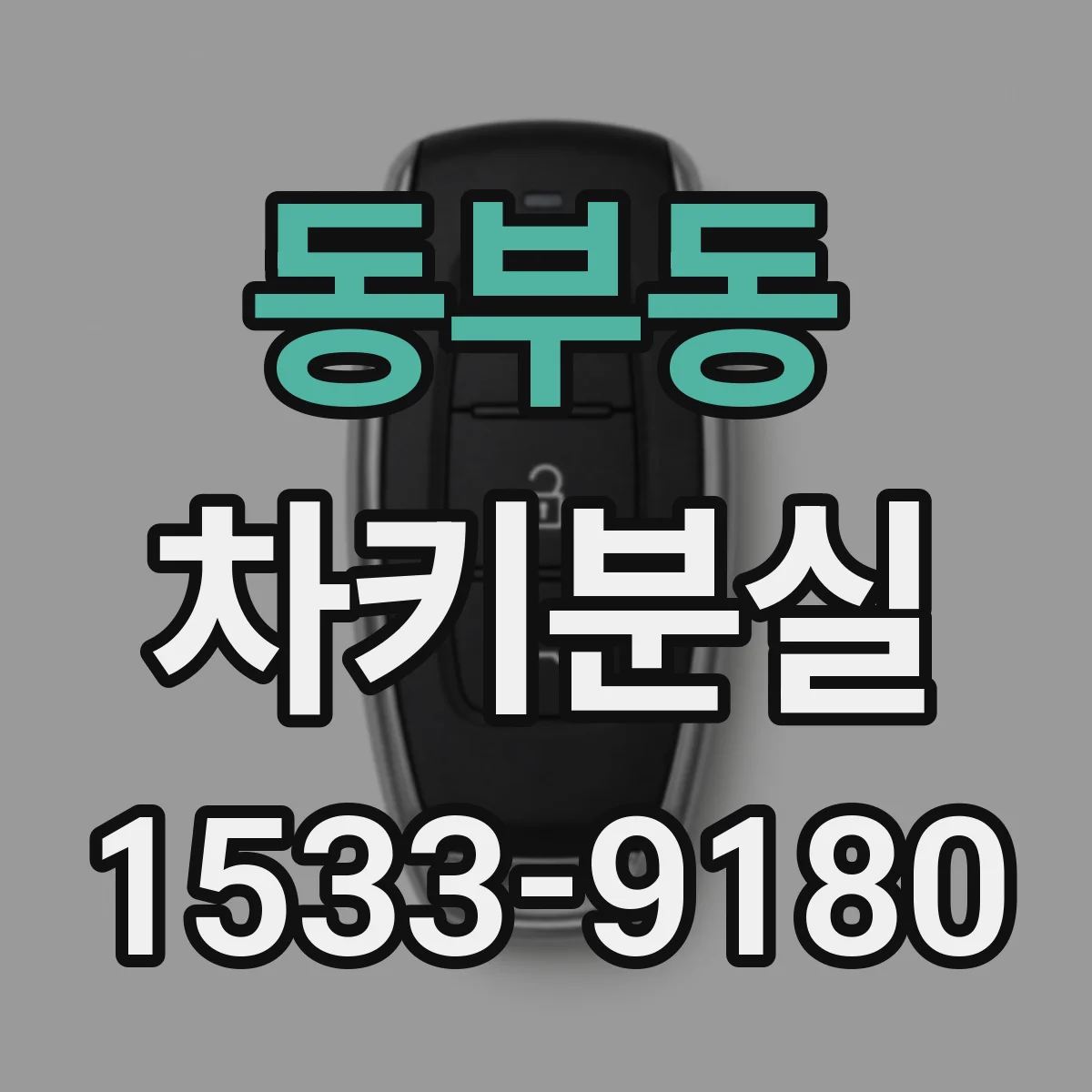 동부동 차키분실