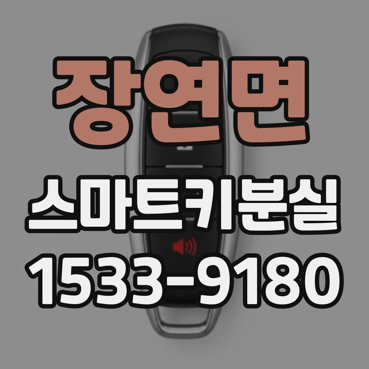 장연면 스마트키분실