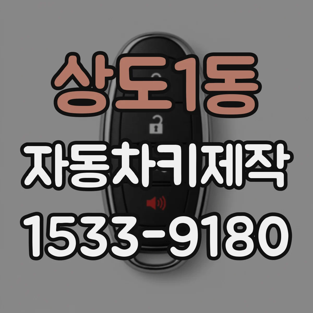 상도1동 자동차키제작