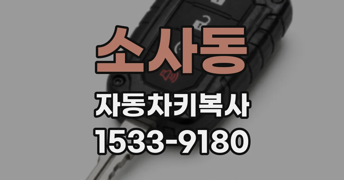소사동 자동차키복사
