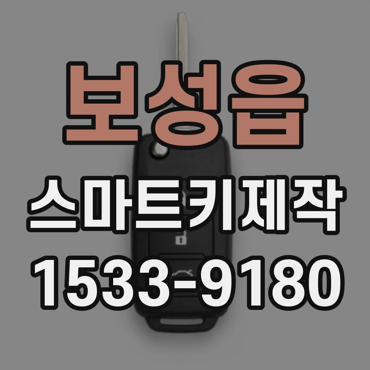 보성읍 스마트키제작