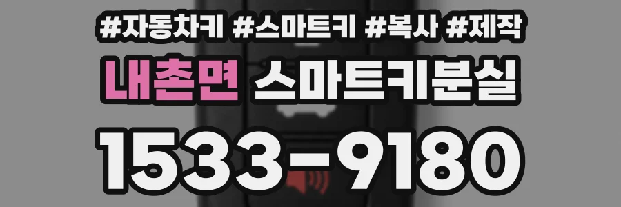 내촌면 스마트키분실