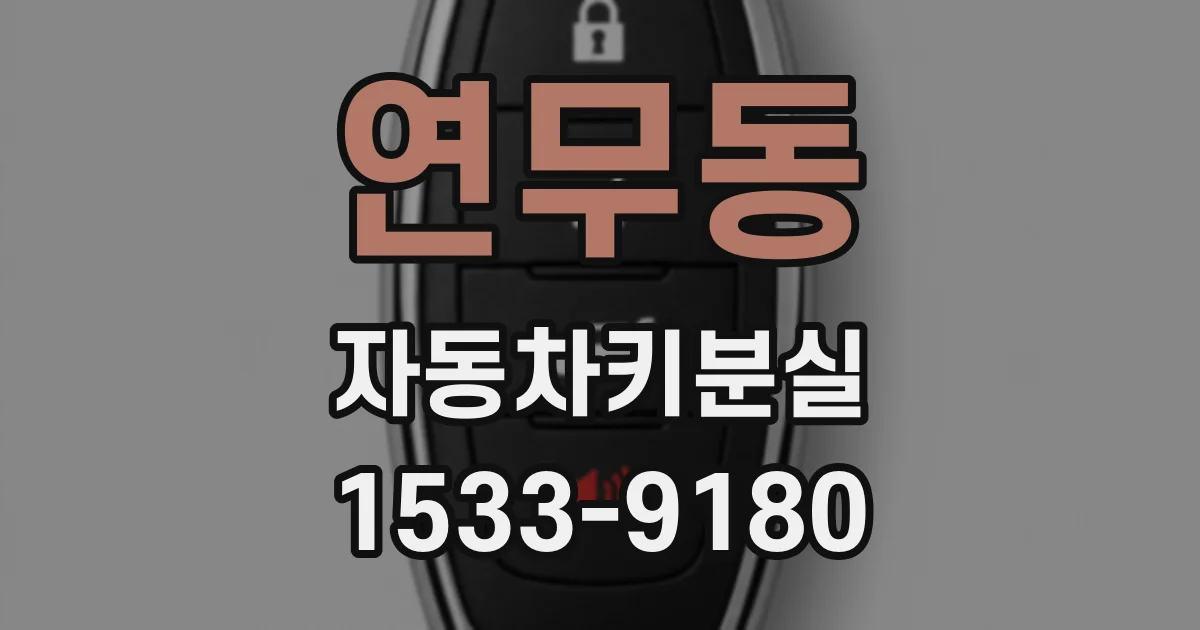 연무동 자동차키분실