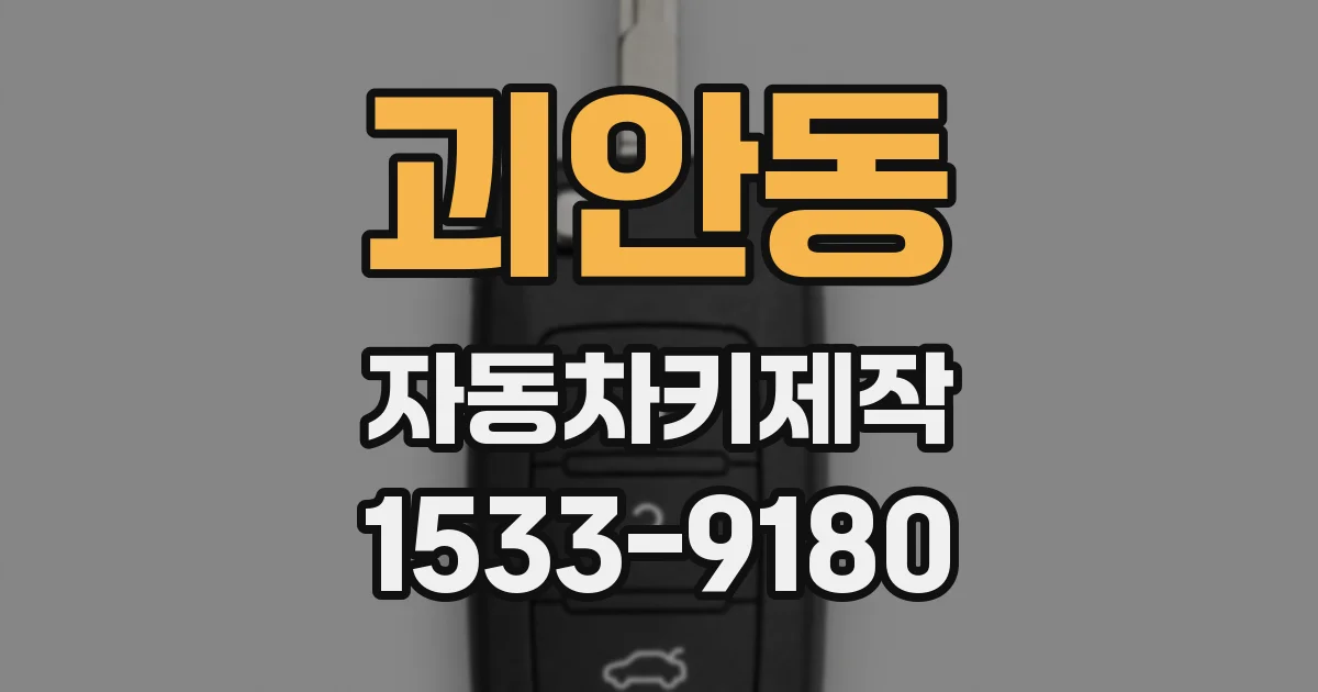 괴안동 자동차키제작