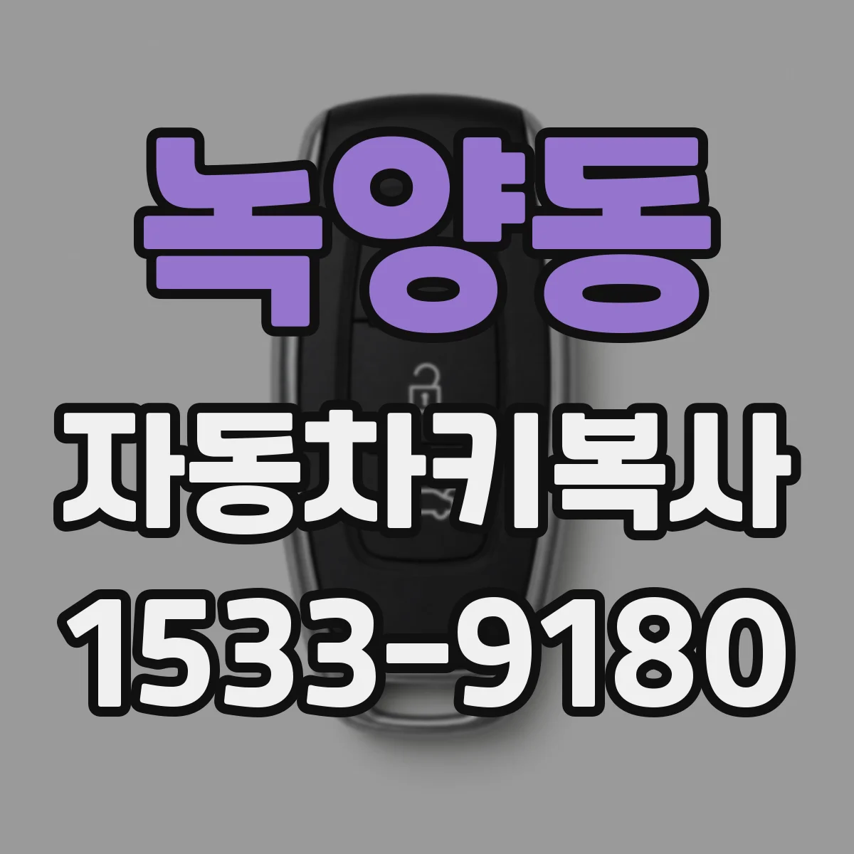 녹양동 자동차키복사
