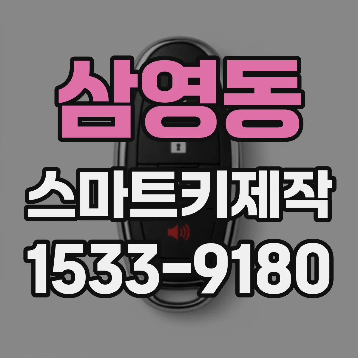 삼영동 스마트키제작