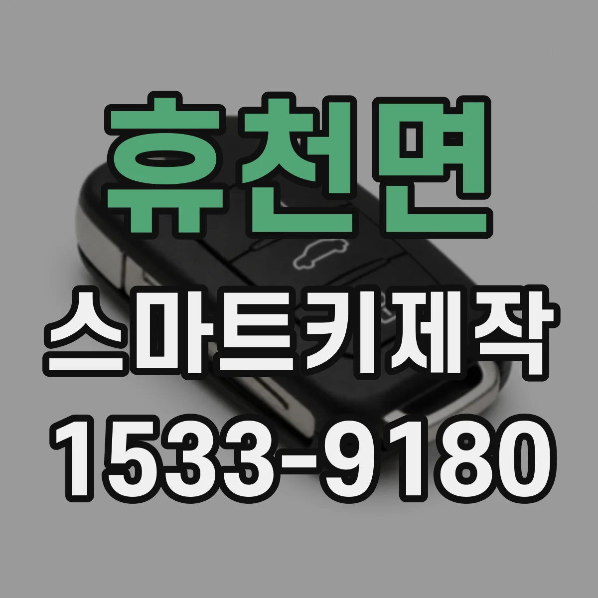 휴천면 스마트키제작