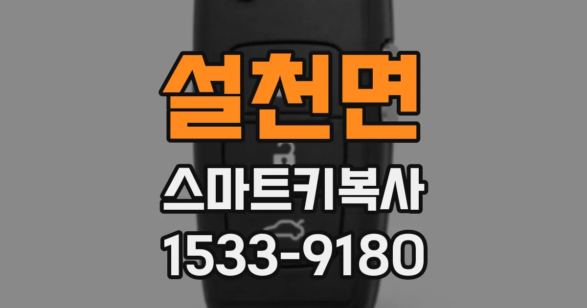 설천면 스마트키복사