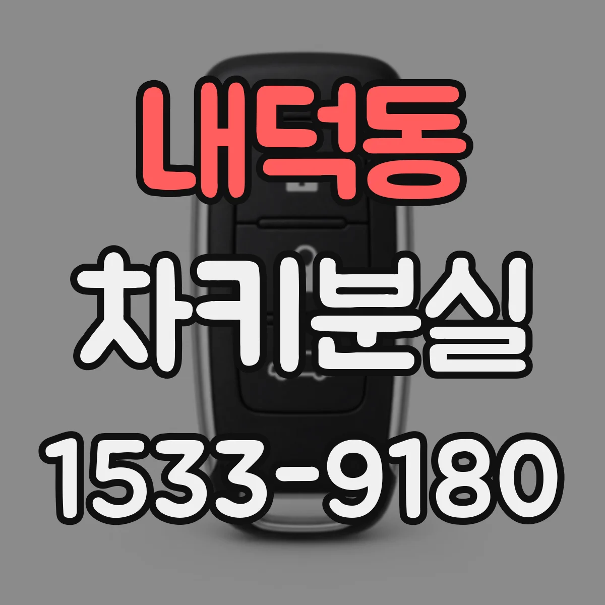 내덕동 차키분실