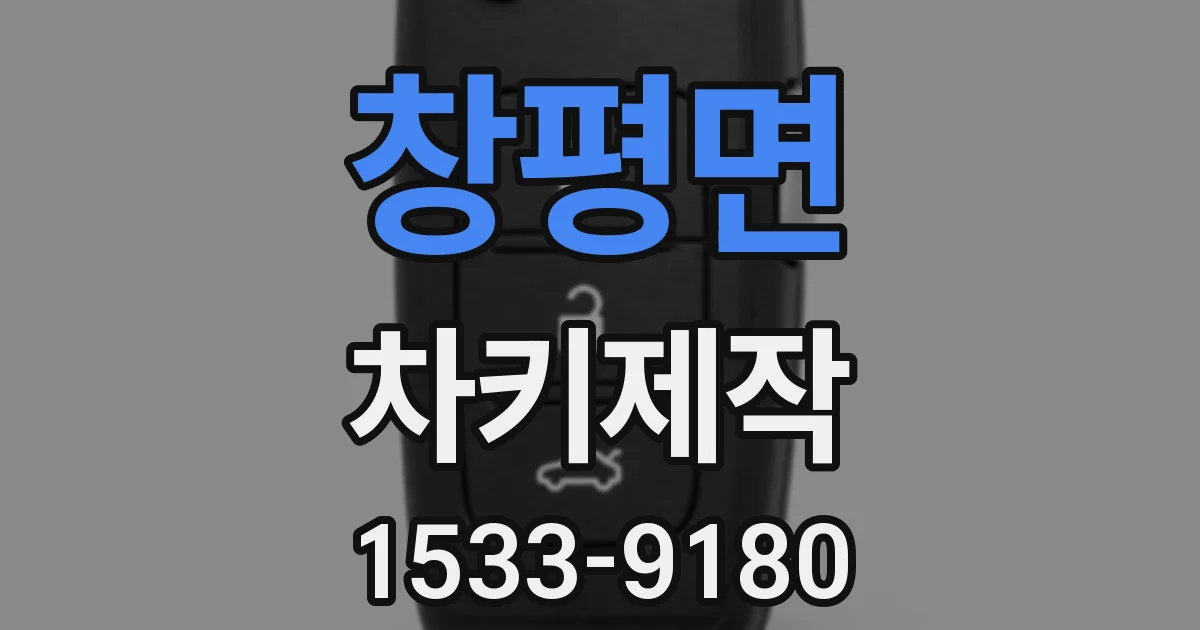 창평면 차키제작
